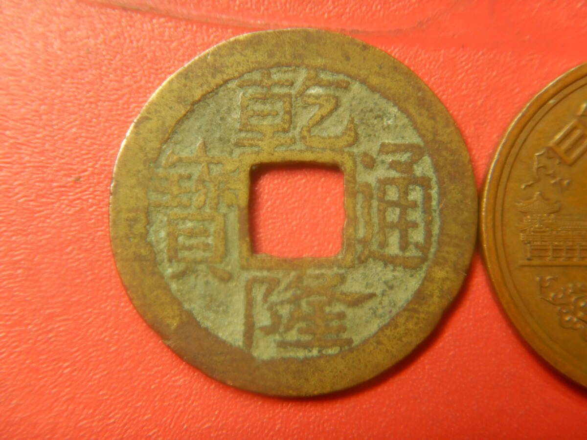 Yahoo!オークション -「乾隆通宝」の落札相場・落札価格