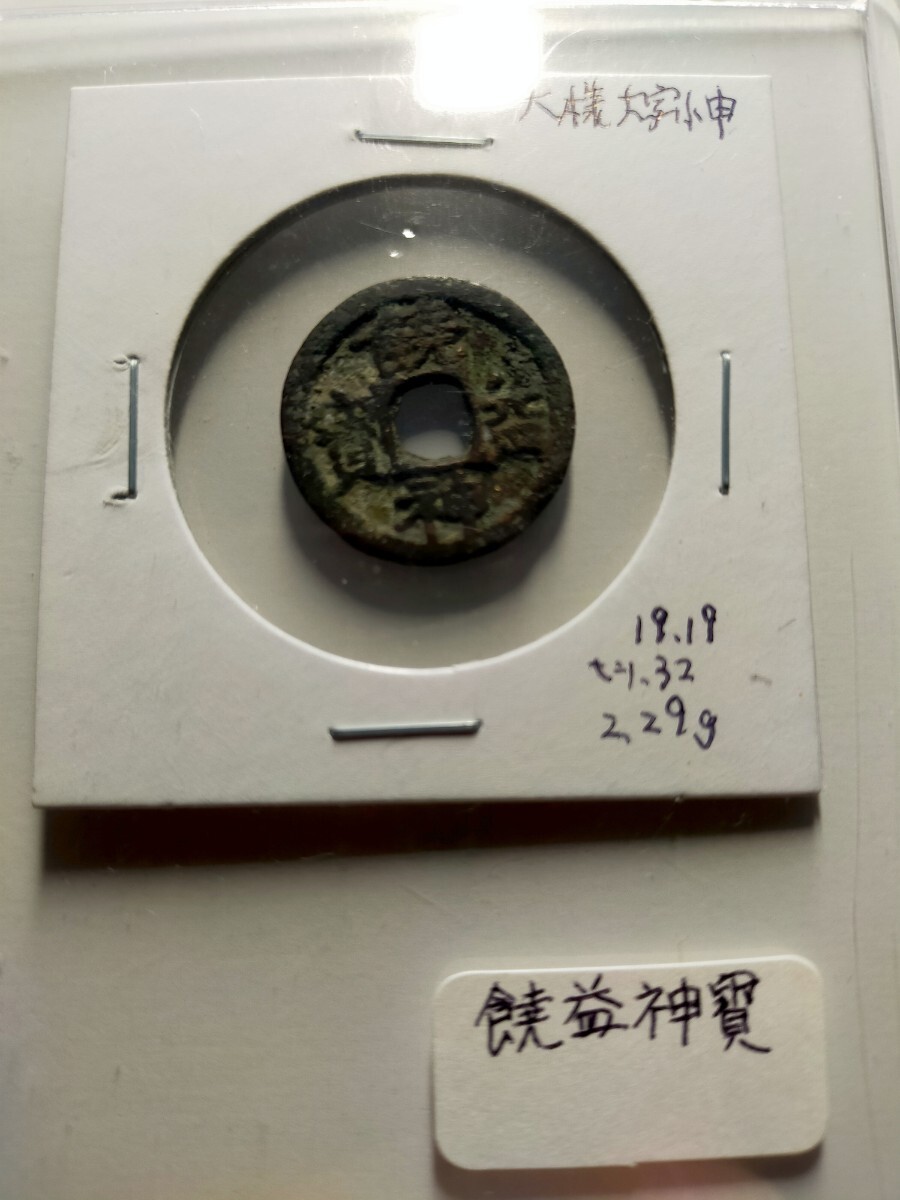 Yahoo!オークション -「饒益神宝」の落札相場・落札価格