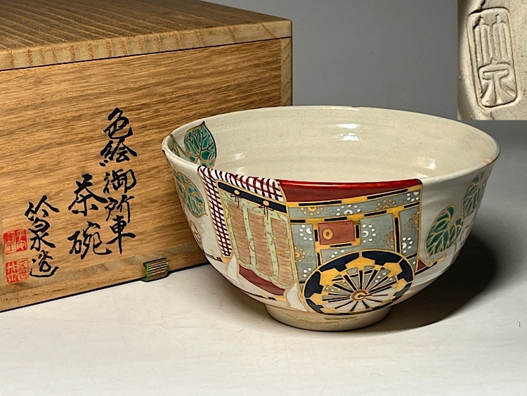 Yahoo!オークション -「三浦竹泉 茶碗」(京焼) (日本の陶磁)の落札相場