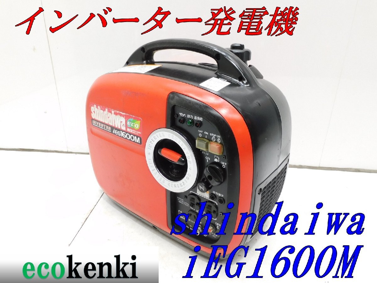 Yahoo!オークション -「新ダイワ発電機ieg1600m」の落札相場・落札価格