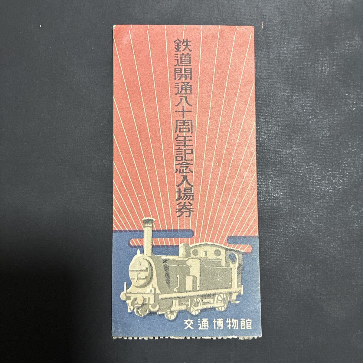 2026年最新】Yahoo!オークション -記念 切符の中古品・新品・未使用品一覧