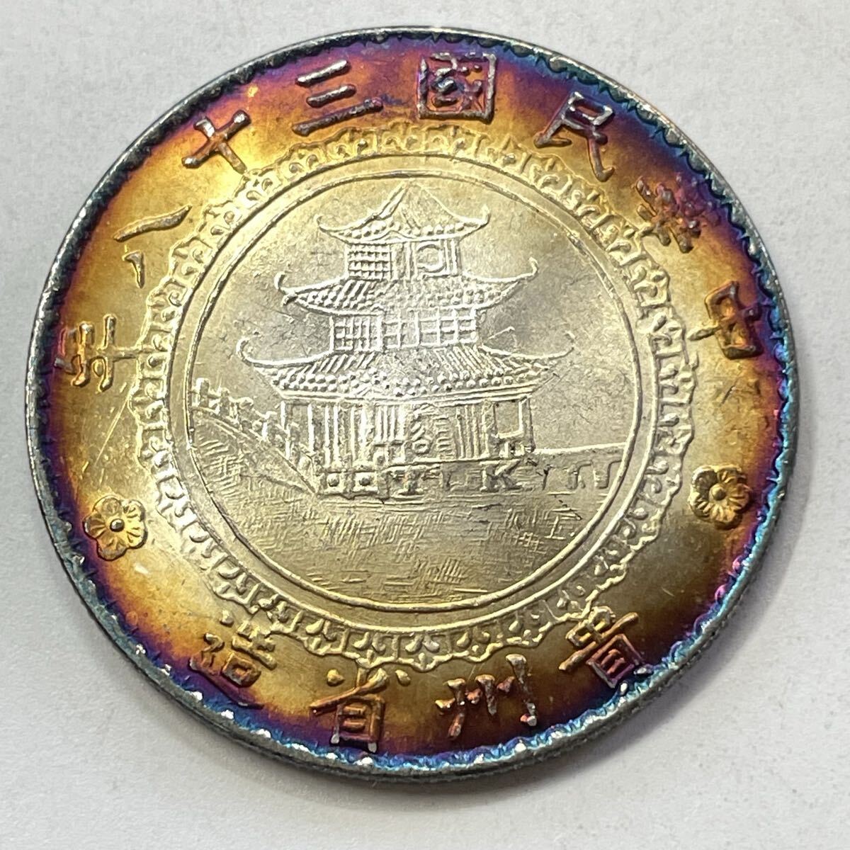 Yahoo!オークション -「中華民国三十八年」の落札相場・落札価格