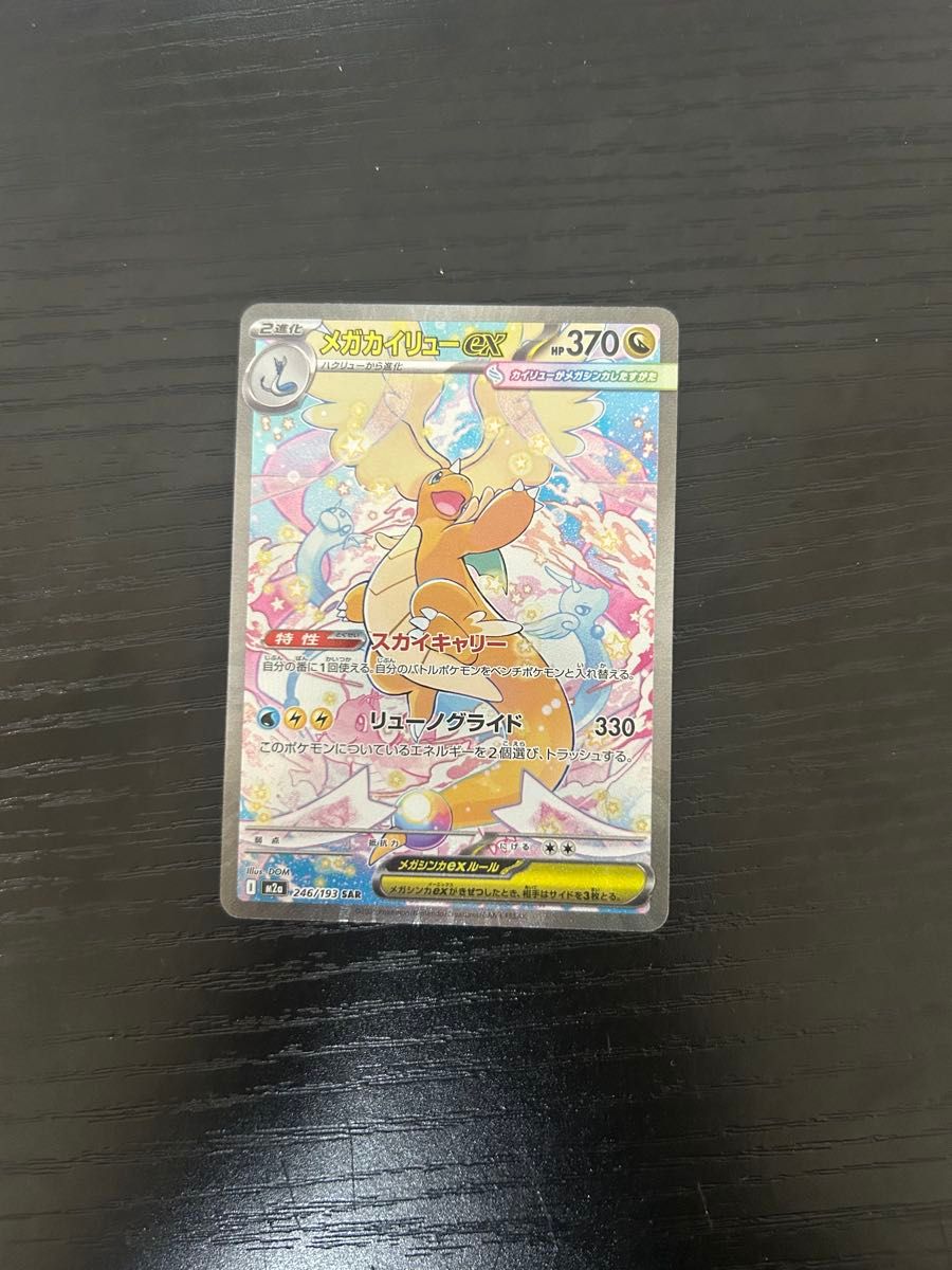 PSA10 メガカイリューex SAR ポケモンカード 246/193 GEM MT｜Yahoo