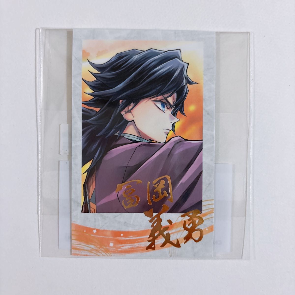 鬼滅の刃 ダイニング 無限城編 お楽しみくじ 冨岡義勇 フィルム風