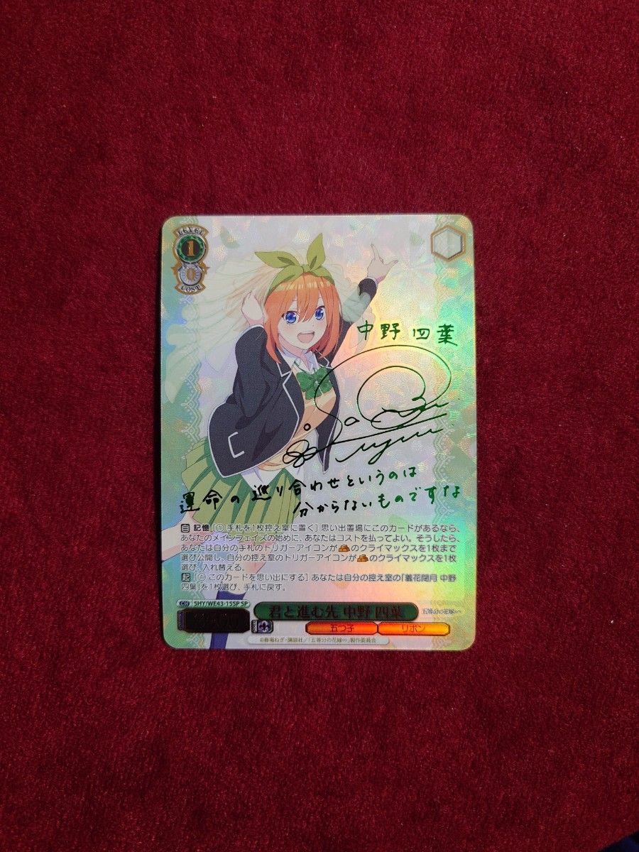 五等分の花嫁 ヴァイスシュヴァルツ SP 君と進む先 中野 四葉 サイン