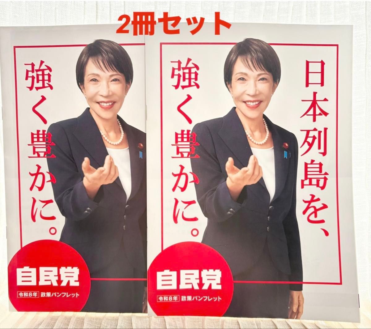 高市早苗 内閣総理大臣 首相 紅白ポスター2枚組 サナ活 サナエノミクス