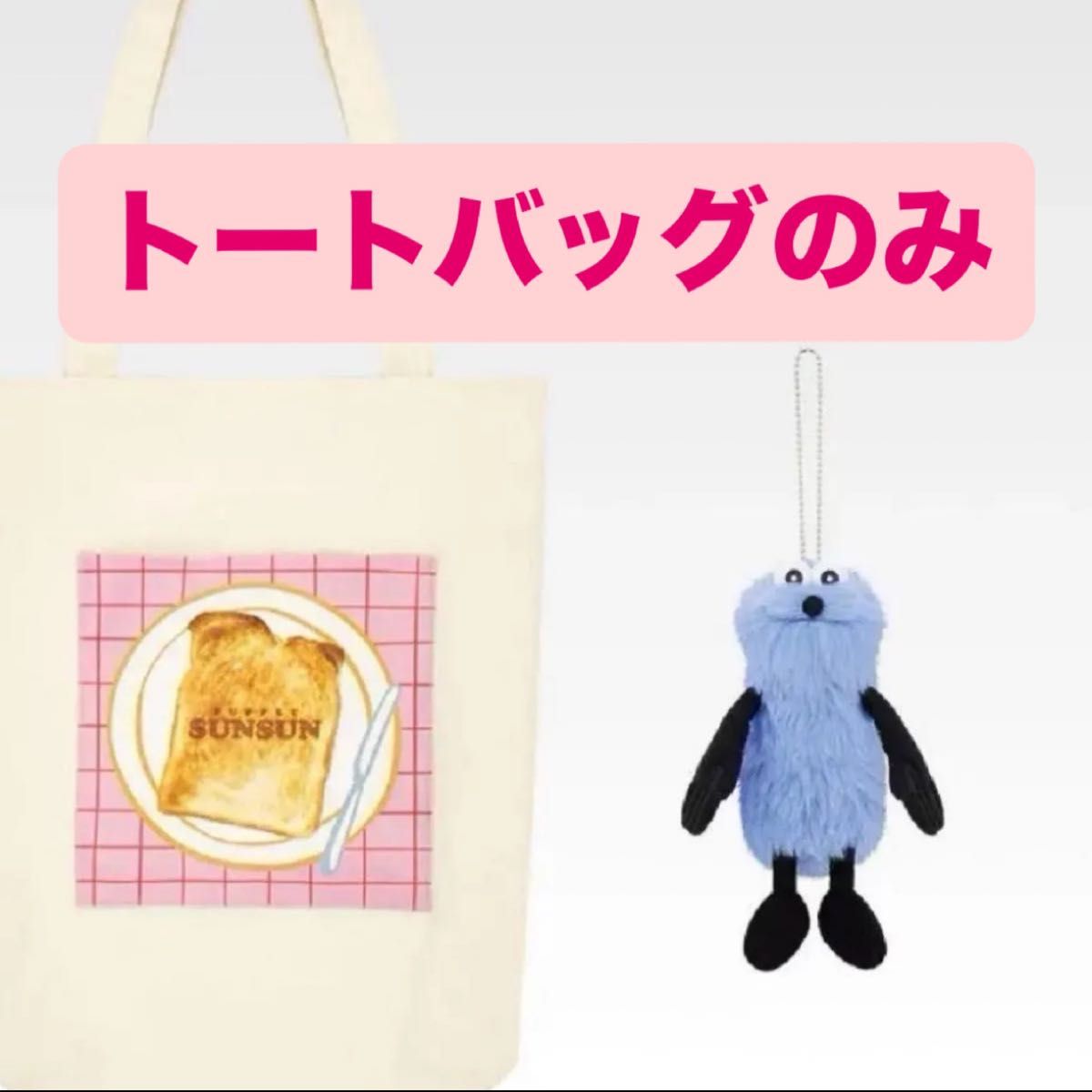 一番くじ PUPPET SUNSUN パペットスンスン B賞 ぬいぐるみ付トート