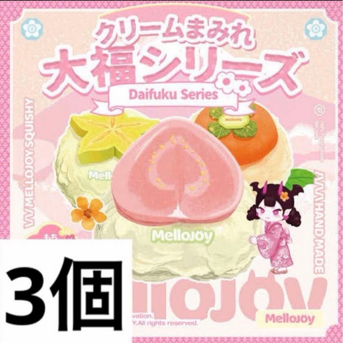 Mellojoy 大福シリーズ メロジョイ 未開封 クリームままやれ