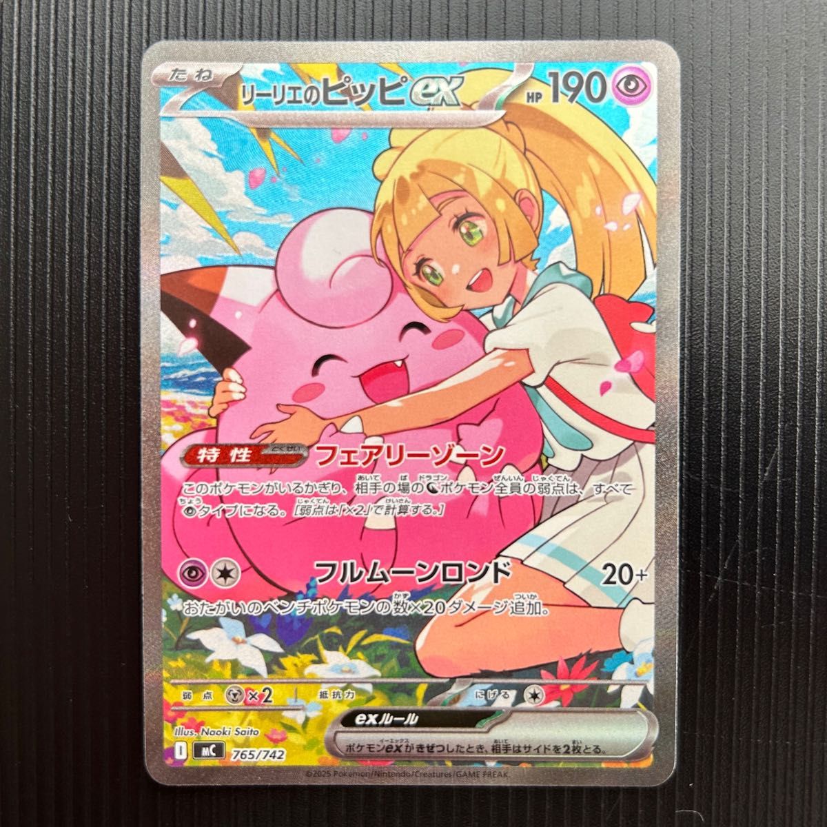 リーリエのピッピex SAR スタートデッキ100 さいとうなおき ポケモン