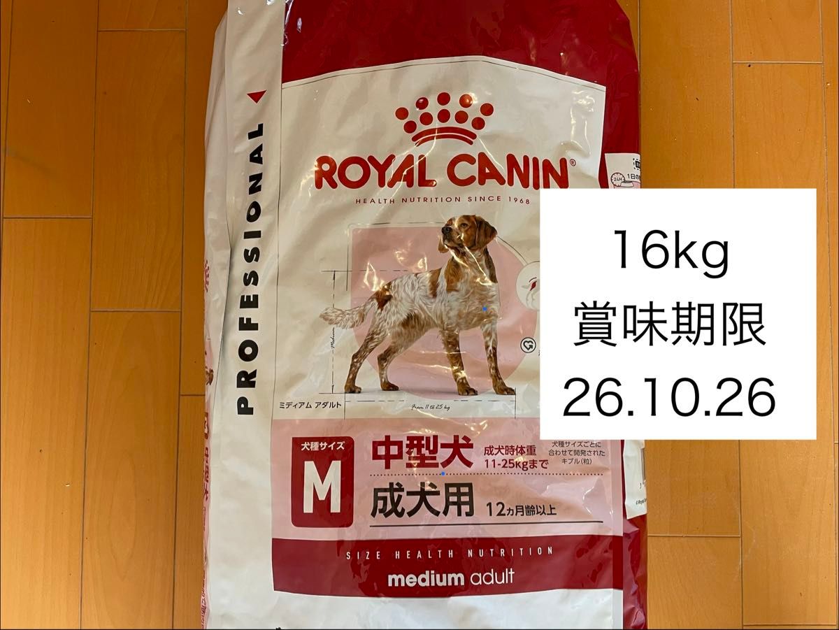 ロイヤルカナン ミディアムアダルト16kg｜Yahoo!フリマ（旧PayPayフリマ）
