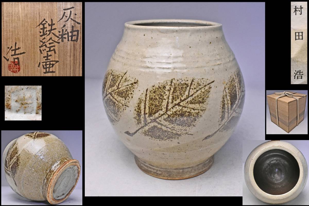 2026年最新】益子焼 村田元の魅力ある商品一覧 - Yahoo!オークション