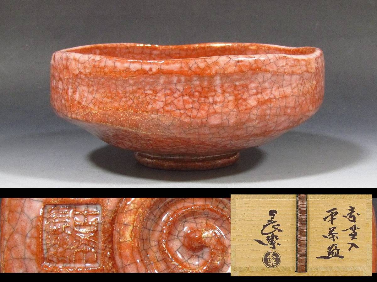小川長楽作 楽焼 赤楽 三つ印 茶碗 共箱 茶道具 【公式通販】