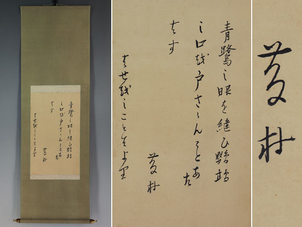 2026年最新】Yahoo!オークション -島崎藤村 掛軸の中古品・新品・未