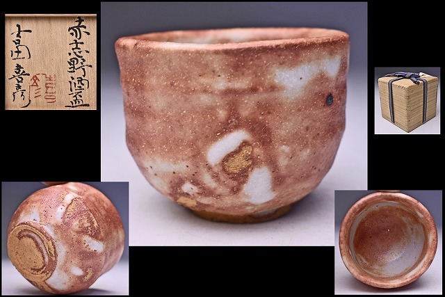 2026年最新】Yahoo!オークション -吉田喜彦(陶芸)の中古品・新品・未