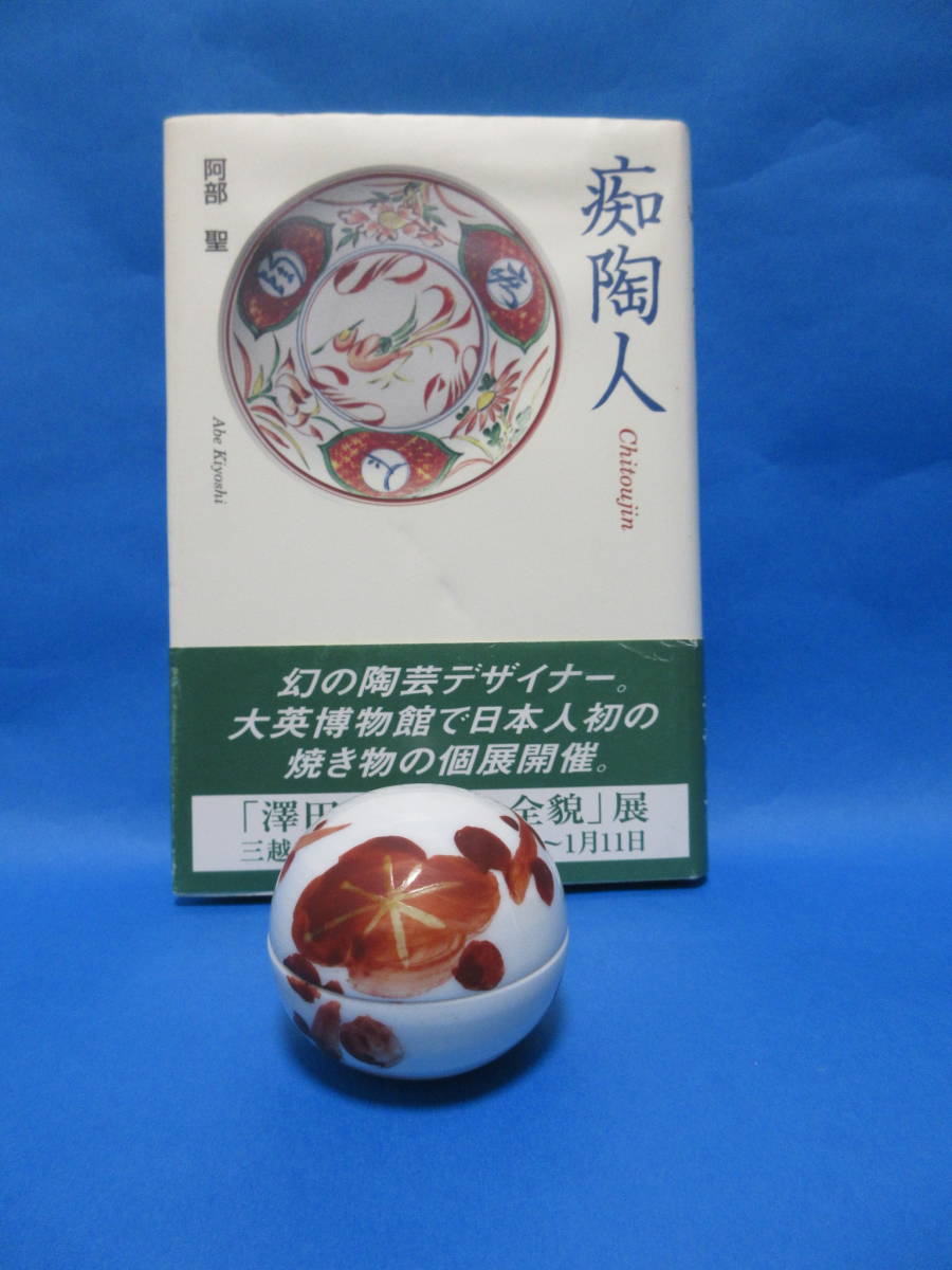 2026年最新】Yahoo!オークション -澤田痴陶人の中古品・新品・未使用品一覧
