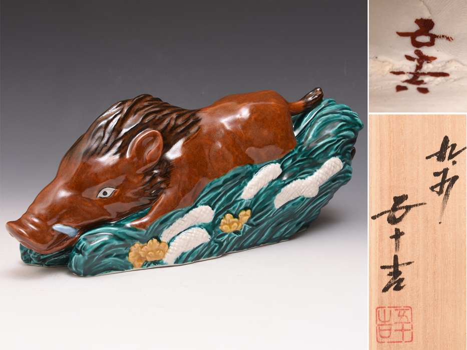 三代 浅蔵五十吉（造）九谷焼 亥 置物 イノシシ 全長35.5㎝ 共箱