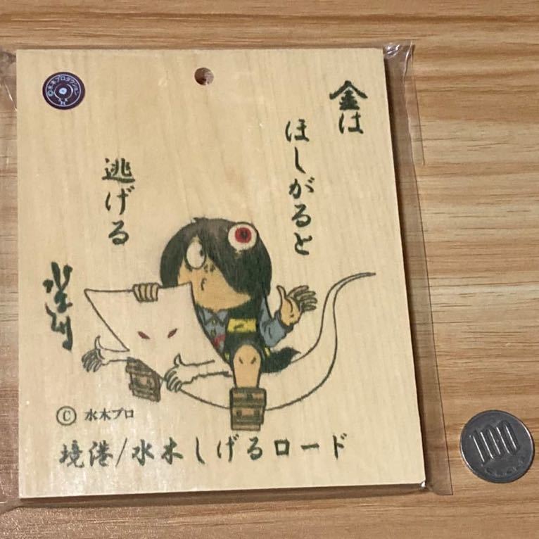 超希少】 美品 水木しげる 版上サイン入り「目玉おやじ」☆限定部数 超