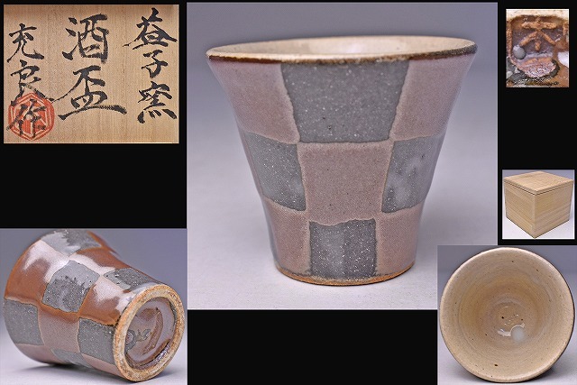 2026年最新】Yahoo!オークション -益子 焼 木村 一郎の中古品・新品