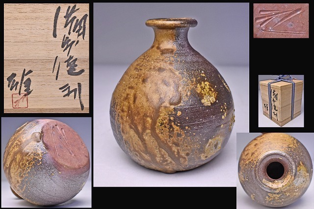 藤原雄 ☆ 備前 徳利 ☆共箱 ☆ 人間国宝 ☆ 父： 藤原啓 ☆