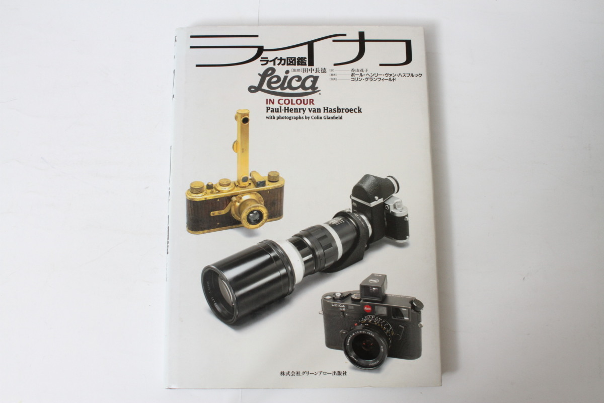 元の価格の販売 ☆中古本☆グリーンアロー出版・ライカ図鑑 平成10