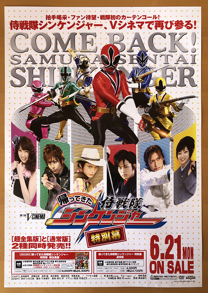 帰ってきた 侍戦隊シンケンジャー特別幕／B2ポスター 松坂桃李 高梨臨