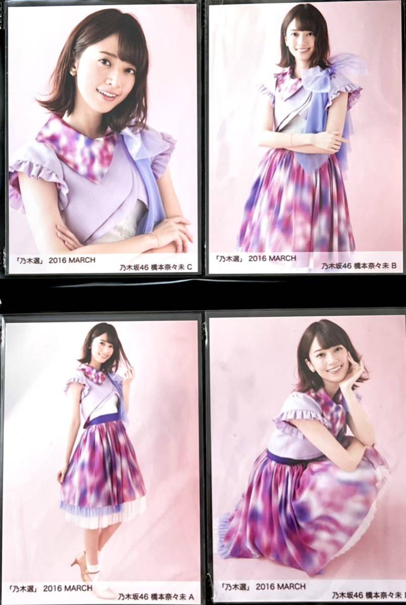 乃木坂 橋本奈々未 2016.April-Ⅳ コンプ 生写真 橋本奈々未 2016