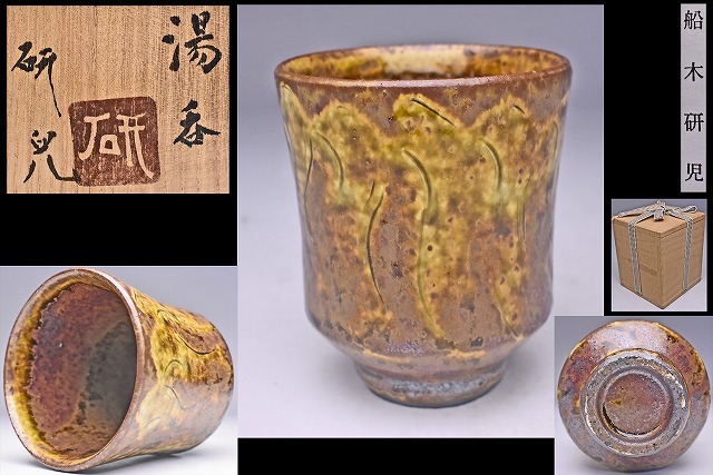 2026年最新】舩木研兒の美しい日本陶磁を探す - Yahoo!オークション