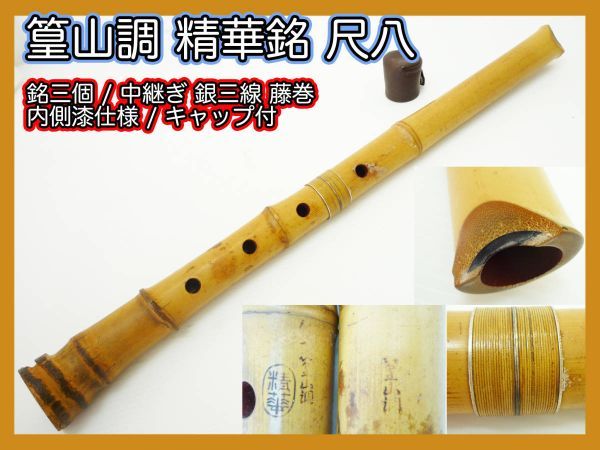2026年最新】Yahoo!オークション -精華 尺八の中古品・新品・未使用品一覧