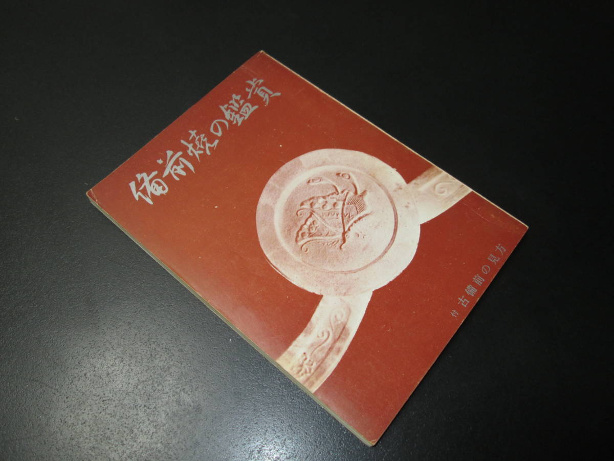陶印多数掲載□備前焼の鑑賞□古備前の見方□日幡