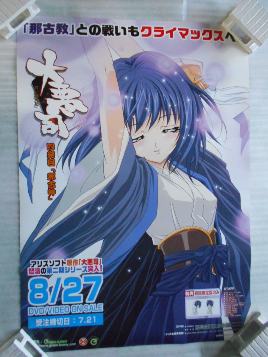 稀少 大悪司 だいあくじ 非売品 ポスター B2