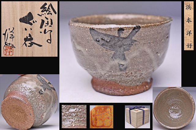 唐津焼古唐津絵唐津酒盃ぐい呑在銘五客V7250