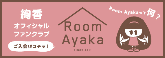 絢香オフィシャルファンクラブ「Room Ayaka」