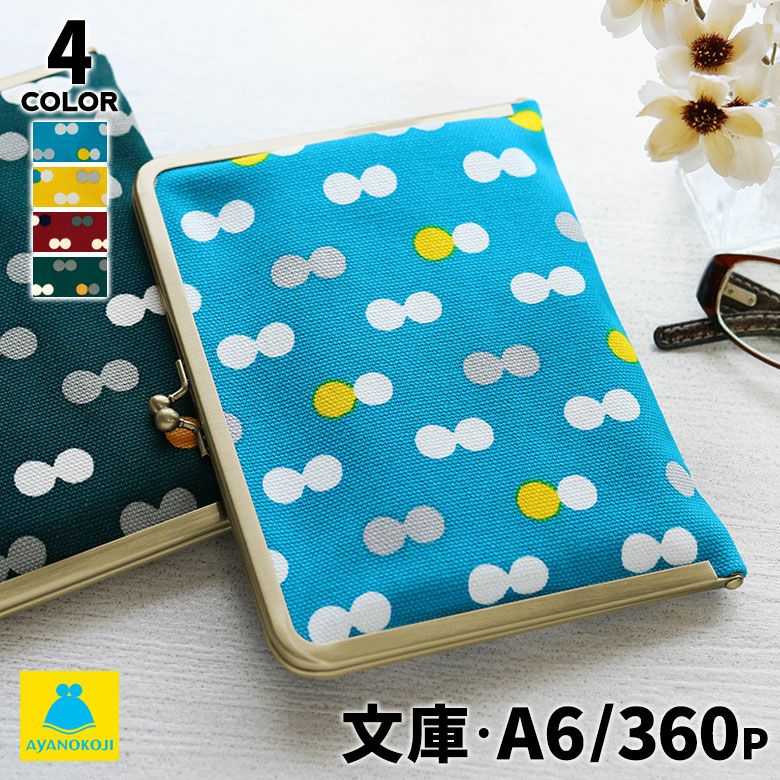 在庫商品】がま口ブックカバー 文庫/A6/360P対応【帆布・にこだま柄