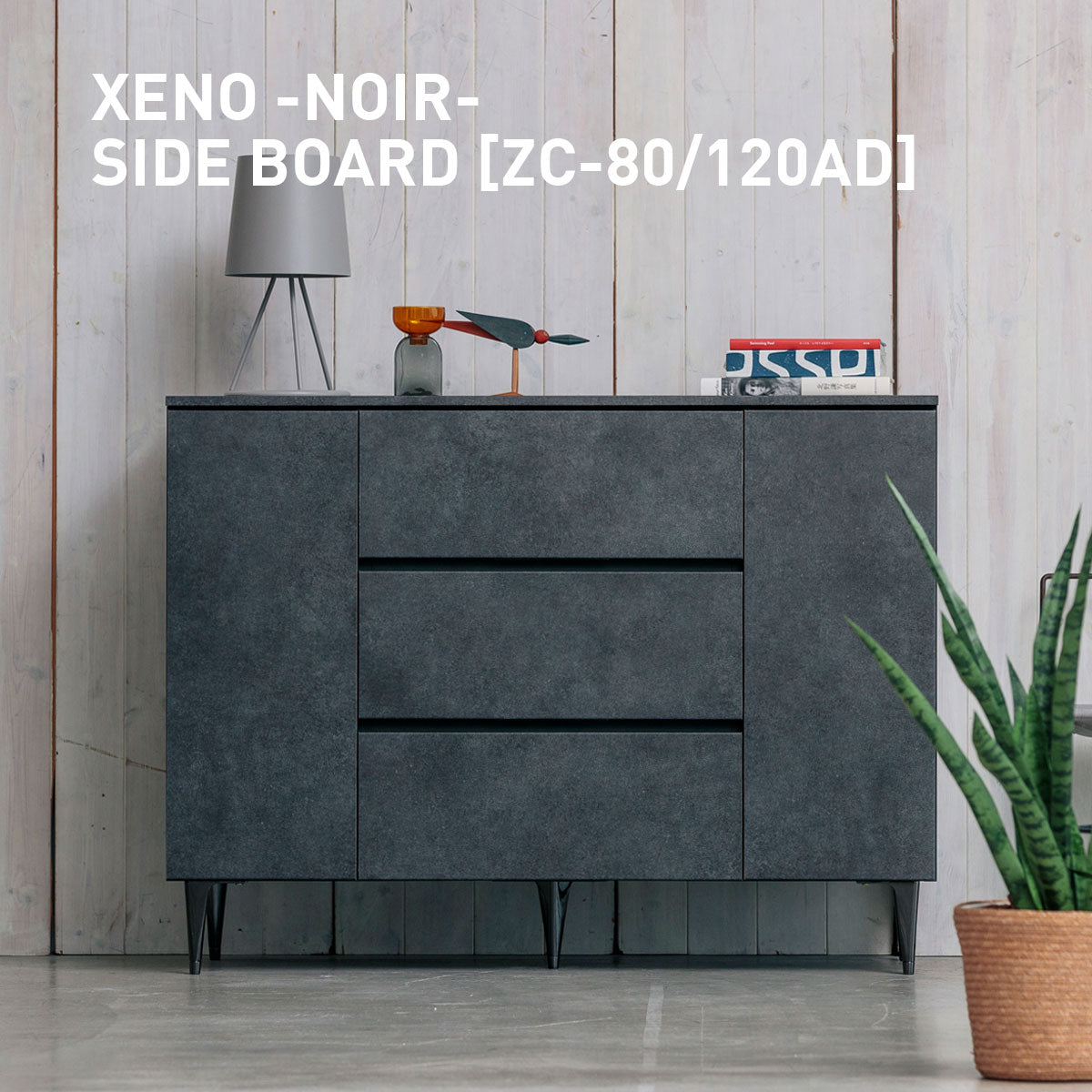綾野製作所 ゼノノワール 幅80cm 120cm サイドボード 板扉 引出し