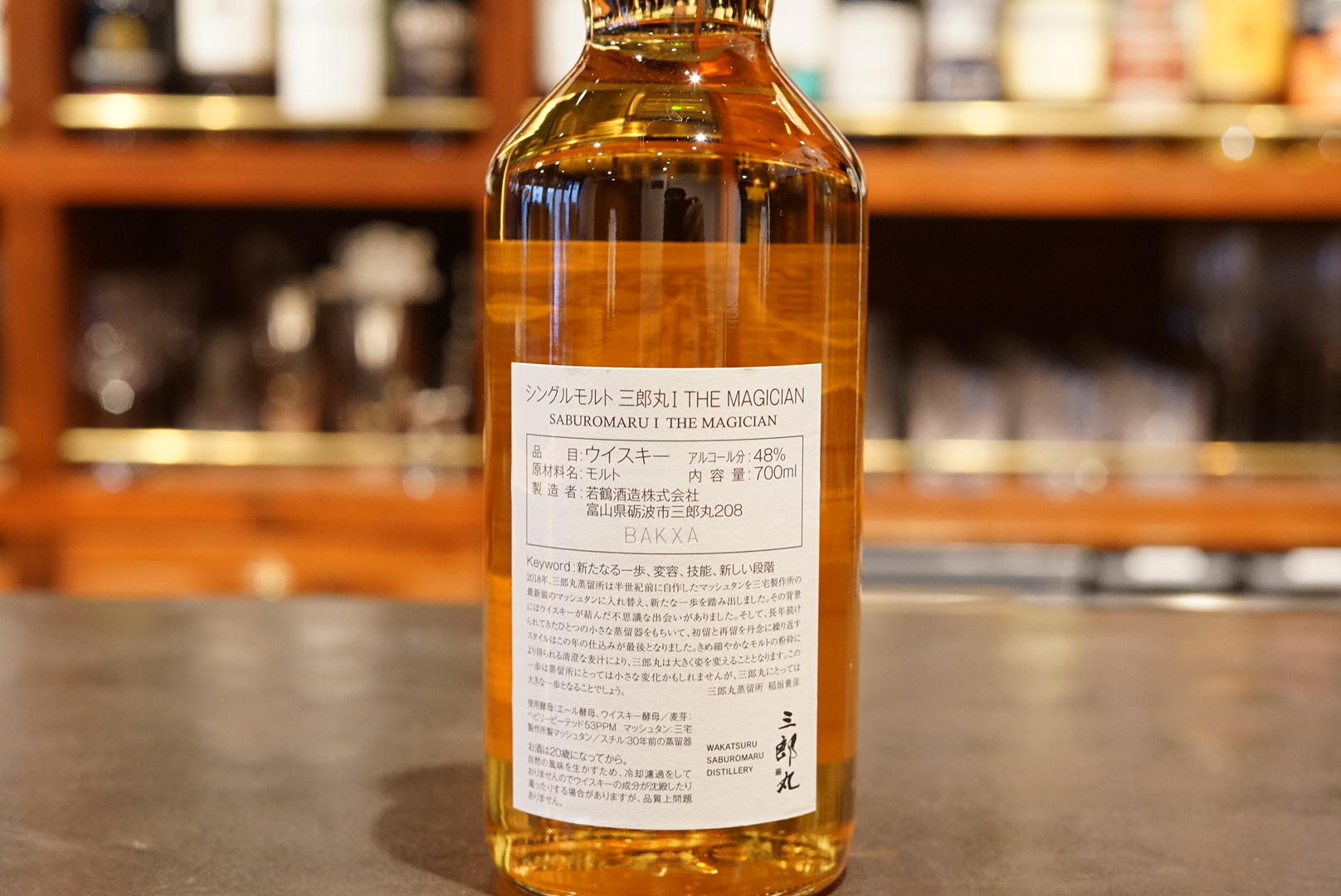 新入荷】シングルモルト三郎丸1 THE MAGICIAN - 麻布十番 BAR 新海