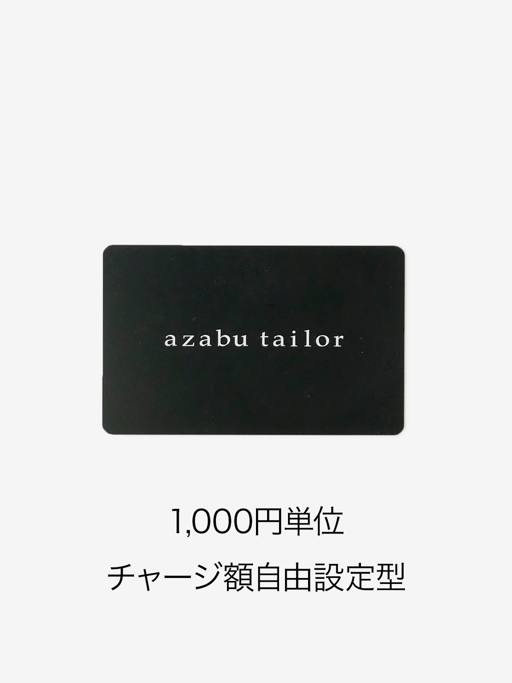GIFT CARD【チャージ額自由設定型】｜麻布テーラー