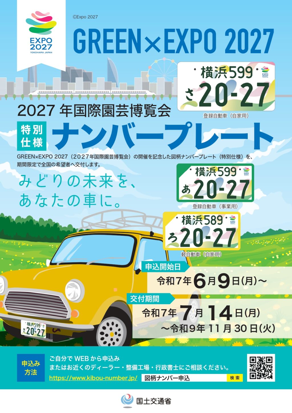 GREEN×EXPO 2027特別仕様ナンバープレート交付 】 | あずき行政書士事務所
