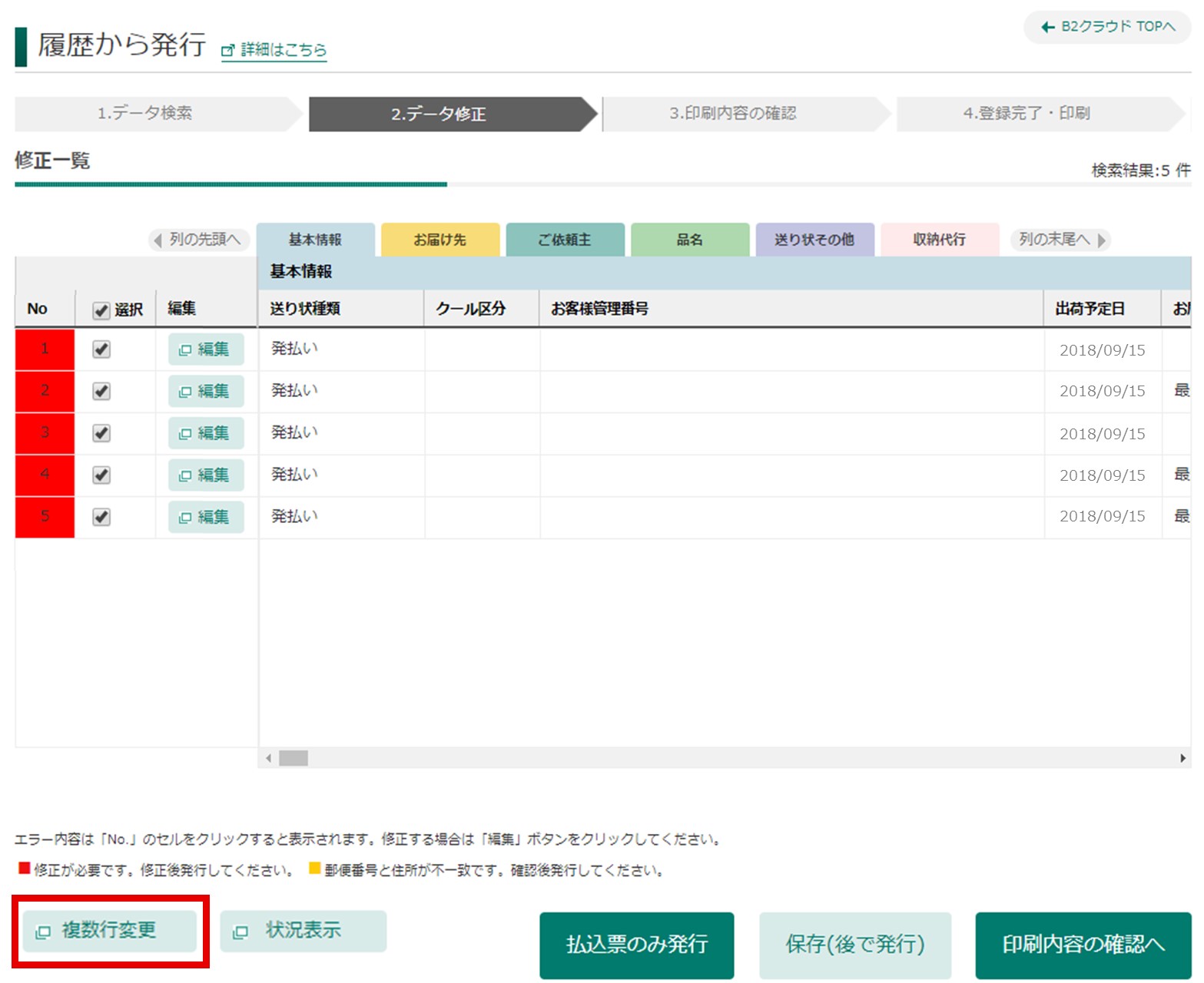 B2クラウドの「履歴から発行」でお届け先マスタを選択し [データ修正