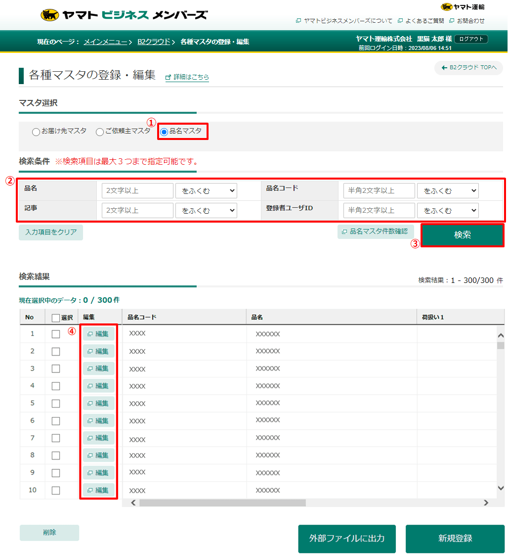 品名マスタに登録しているデータを修正できますか。 |送り状発行