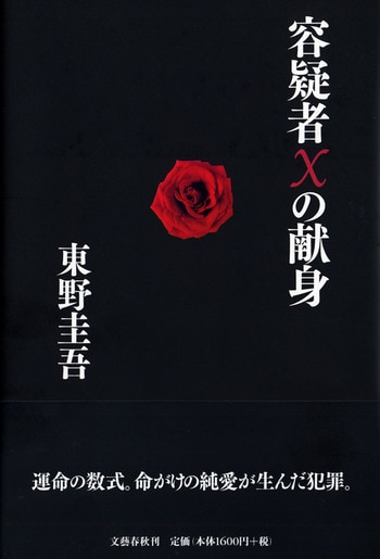 容疑者Xの献身』東野圭吾 | 単行本 - 文藝春秋