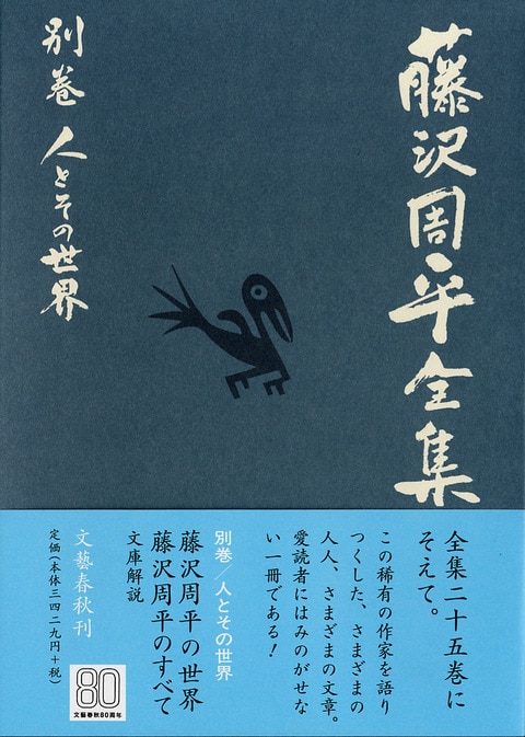 人とその世界 藤沢周平全集 別巻』藤沢周平 | 単行本 - 文藝春秋