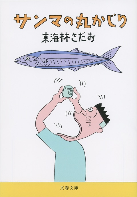 サンマの丸かじり』東海林さだお | 文春文庫