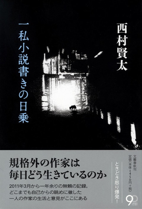 一私小説書きの日乗』西村賢太 | 単行本 - 文藝春秋