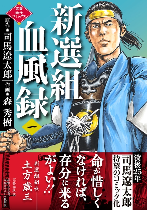 新選組血風録（一）』司馬遼太郎 森秀樹 | 文春時代コミックス