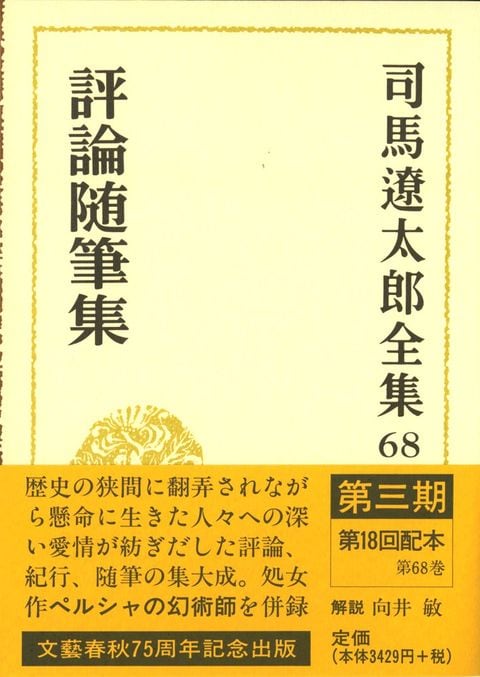 司馬遼太郎全集 第68巻 評論随筆集（全巻完結）』司馬遼太郎 | 単行本