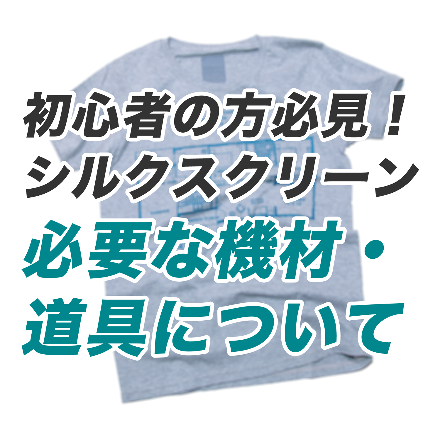Q&A】Tシャツのシルクスクリーンプリント製作＜製版、露光、印刷、乾燥