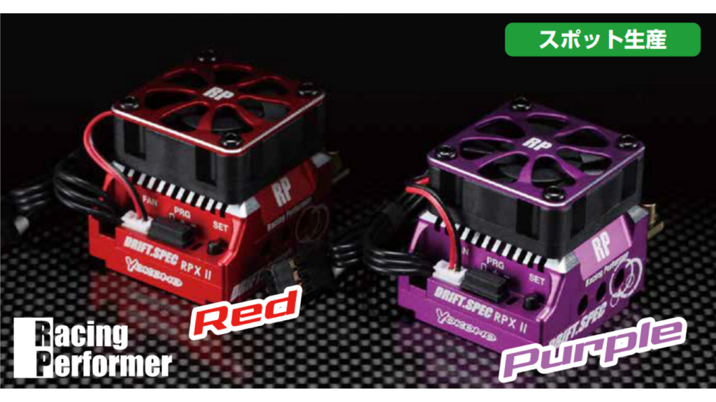 ヨコモRPX2レッド RPX-2 コンペティション ESC (レッド) [BL-RPX2DR