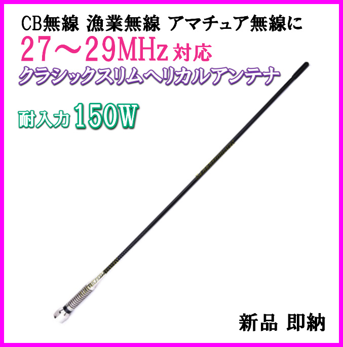 27MHz〜29MHz対応 CB・漁業・アマチュア無線OK♪ スリムヘリカル