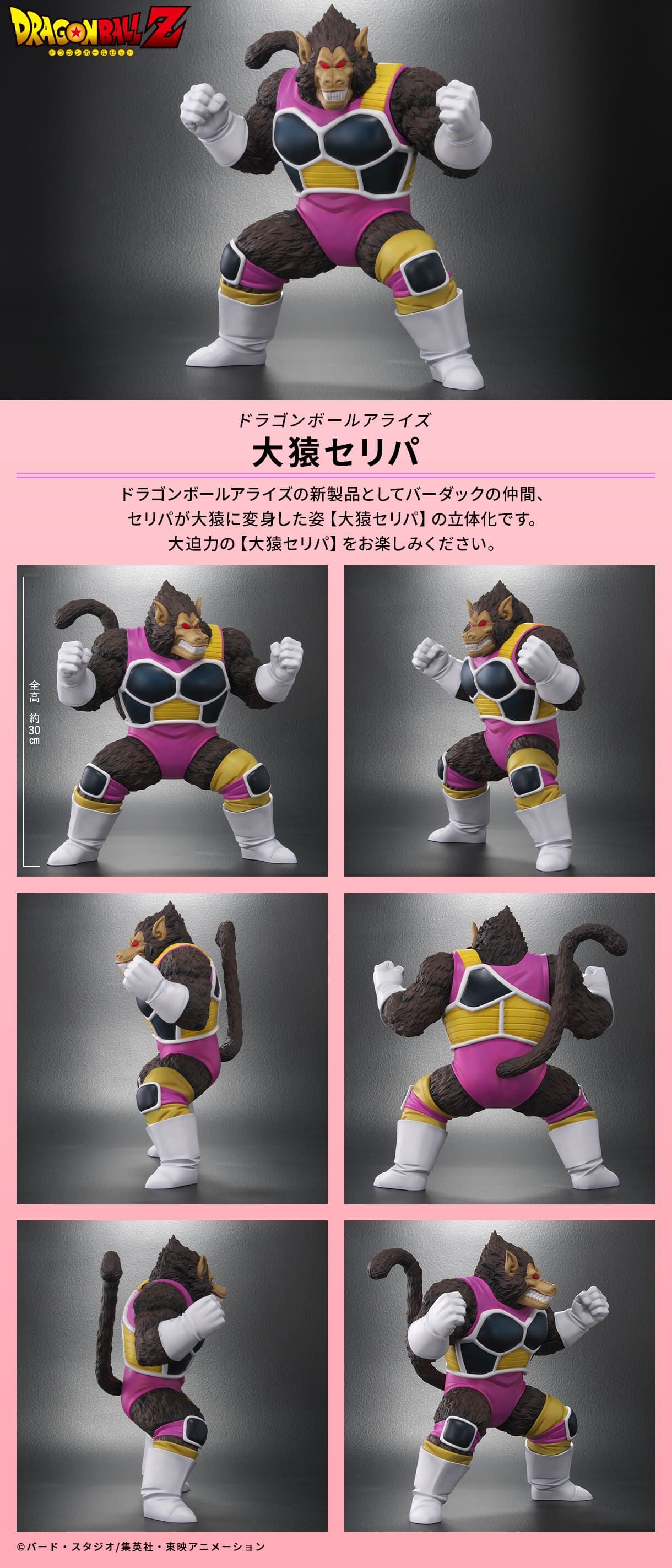 ドラゴンボールアライズ 大猿セリパ | ドラゴンボールZ フィギュア