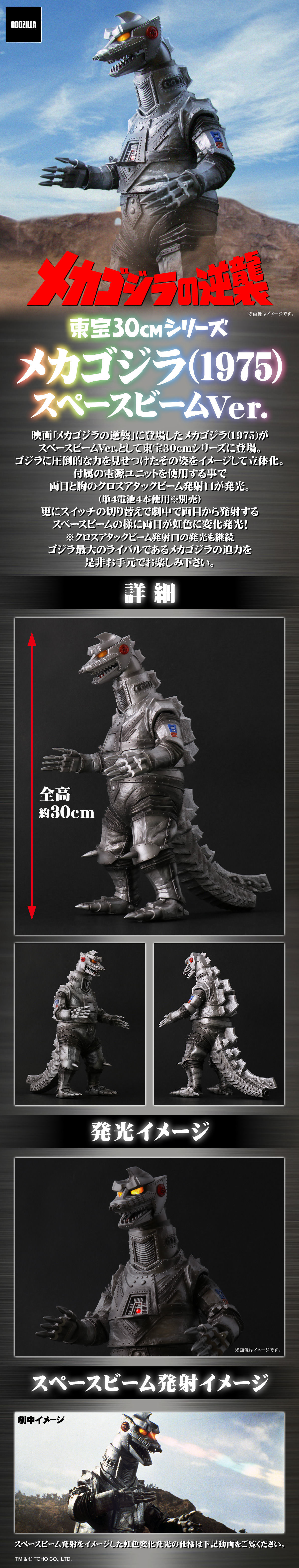 東宝30cmシリーズ メカゴジラ（1975）スペースビームVer.【再販